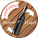 Download جرأة أم حقيقة2017 For PC Windows and Mac 1.0.1