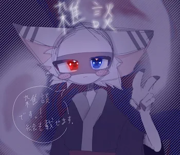 雑談？