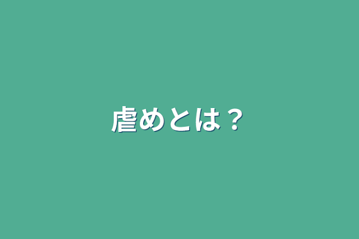 「虐めとは？」のメインビジュアル