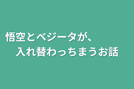 悟空とベジータが、　　　入れ替わっちまうお話#1