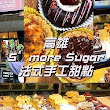 S'more Sugar 法式手工甜點