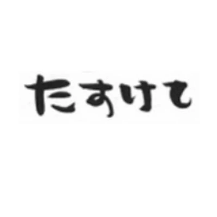 「助けてください」のメインビジュアル