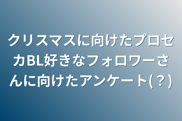 「クリスマスに向けたプロセカBL好きなフォロワーさんに向けたアンケート(？)」のメインビジュアル