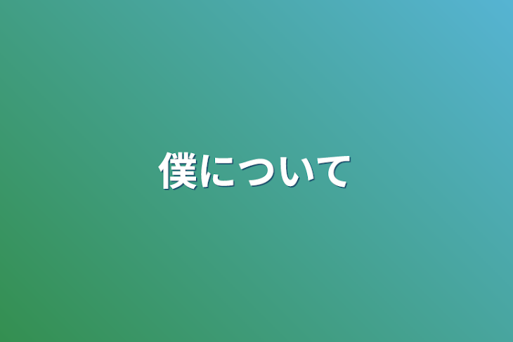 「僕について」のメインビジュアル