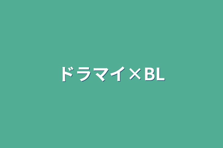 「ドラマイ×BL」のメインビジュアル