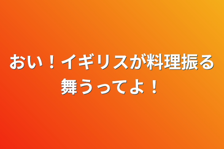 「おい！イギリスが料理振る舞うってよ！」のメインビジュアル