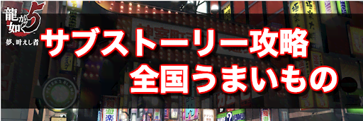 龍が如く5_サブストーリー攻略(全国うまいもの)