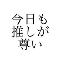 今日も推しが尊いです