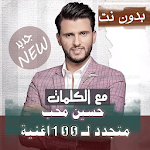 Cover Image of Baixar 2020 بالكلمات جميع اغاني و جلسات حسين محب بدون نت 16.10.1 APK