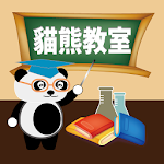 貓熊教室 - ㄅㄆㄇ、注音符號、九九乘法、ABC、英文字母、幼兒學習 Apk