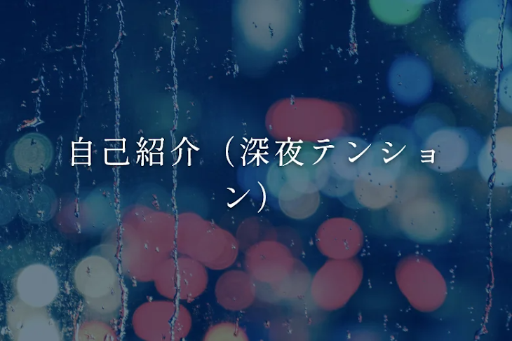 「自己紹介（深夜テンション）」のメインビジュアル