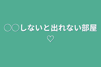 ◯◯しないと出れない部屋♡