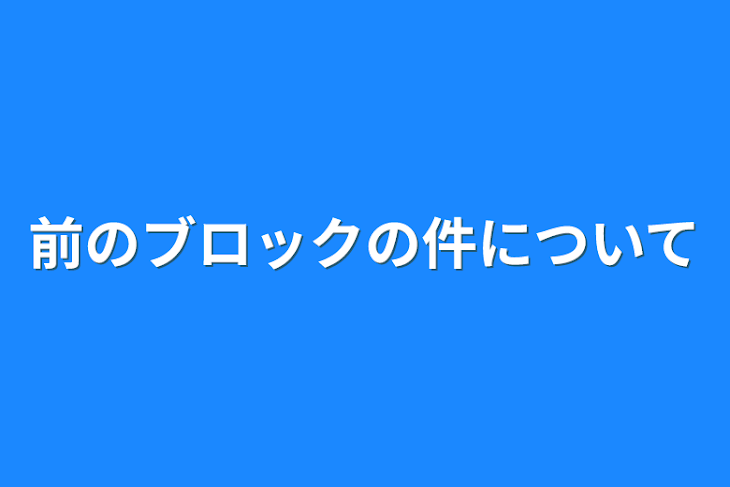 「前のブロックの件について」のメインビジュアル