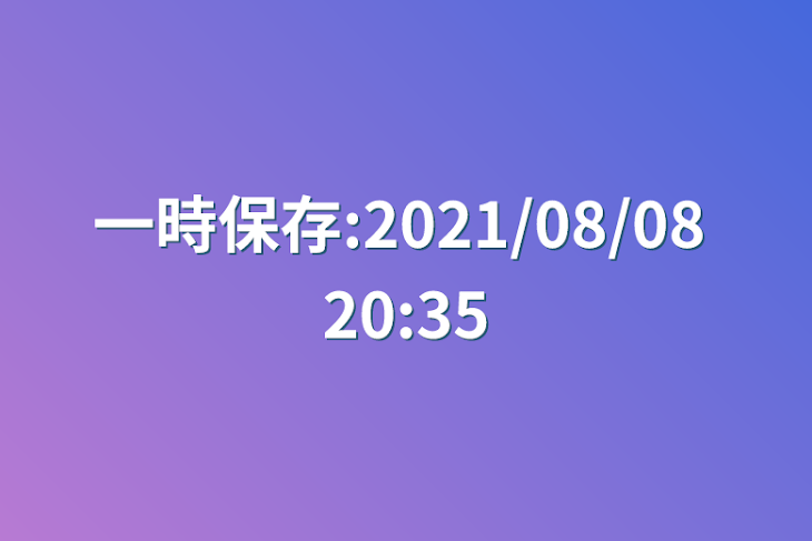 「一時保存:2021/08/08 20:35」のメインビジュアル