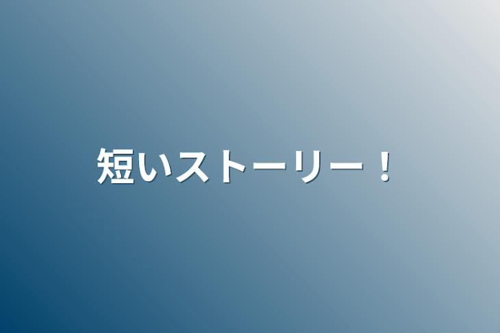 「短いストーリー！」のメインビジュアル