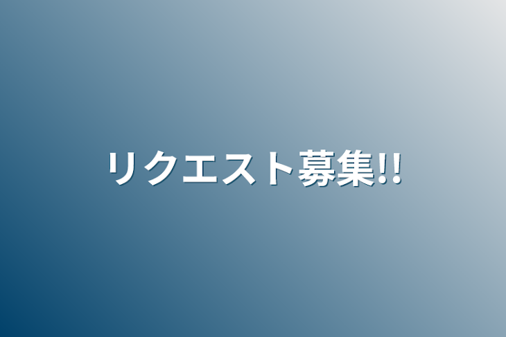 「リクエスト募集!!」のメインビジュアル