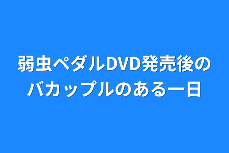 「弱虫ペダルDVD発売後のバカップルのある一日」のメインビジュアル