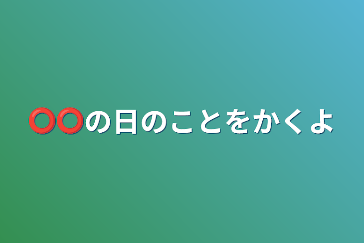 「⭕⭕の日のことをかくよ」のメインビジュアル