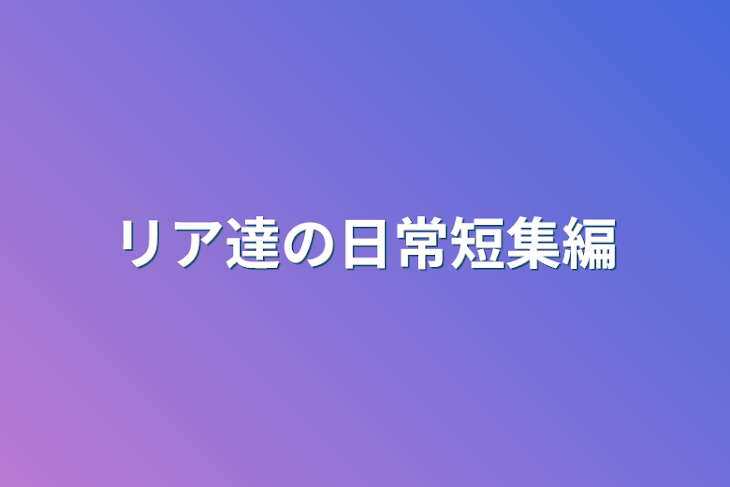 「リア達の日常短集編」のメインビジュアル