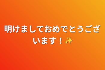 明けましておめでとうございます！✨