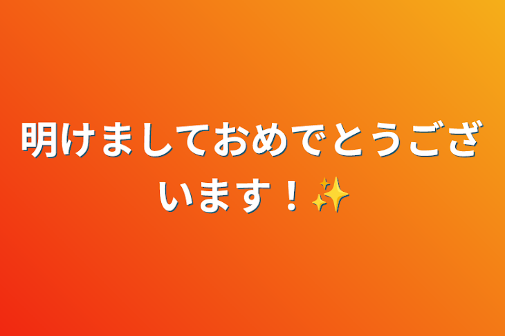 「明けましておめでとうございます！✨」のメインビジュアル