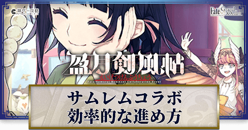 サムライレムナントコラボ/盈月剣風帖(えいげつけんぷうちょう)