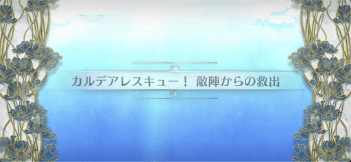 水怪クライシス_カルデアレスキュー！敵陣からの救出