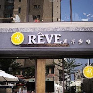 黑浮咖啡 Reve Cafe