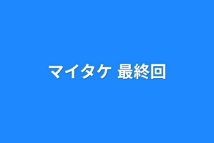 「マイタケ 最終回」のメインビジュアル