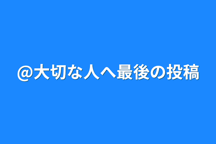 「@大切な人へ最後の投稿」のメインビジュアル