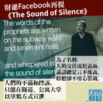 【特首跑馬仔】曾俊華再提《The Sound Of Silence》 引歌詞：人為名利，交往流於表面