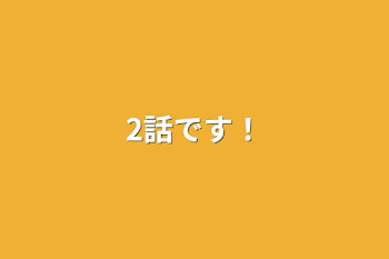 2話です！