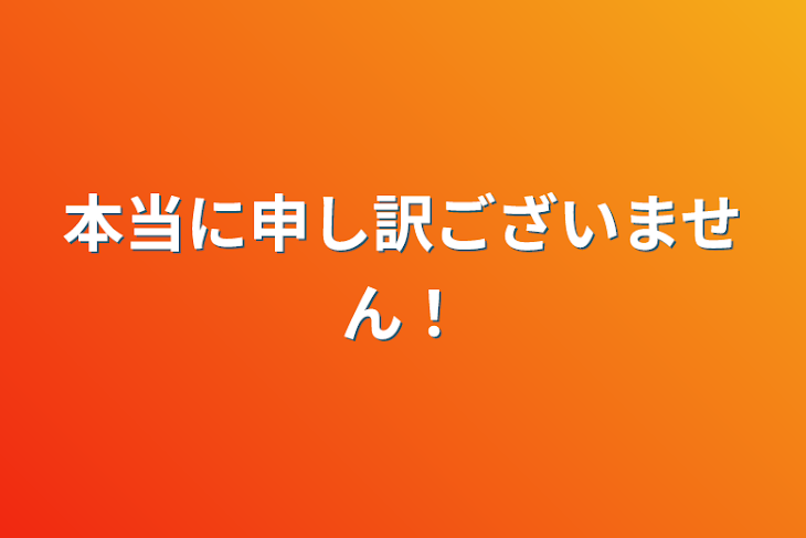 「本当に申し訳ございません！」のメインビジュアル