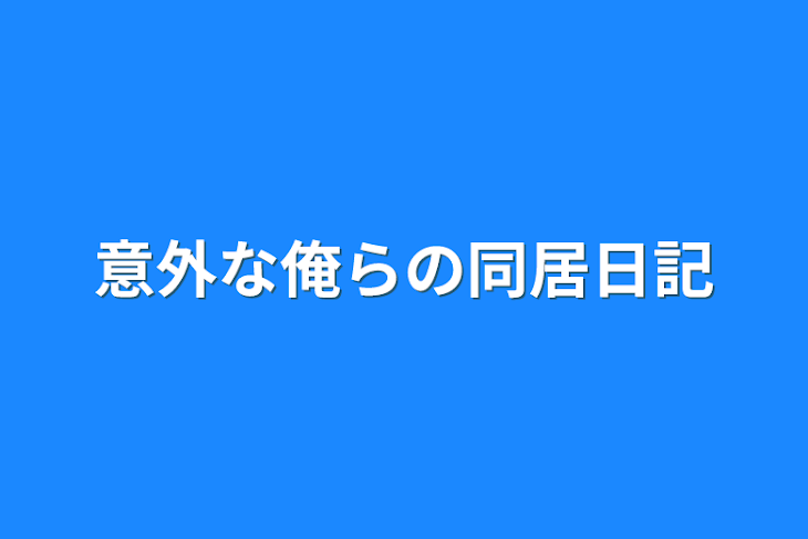 「意外な俺らの同居日記」のメインビジュアル