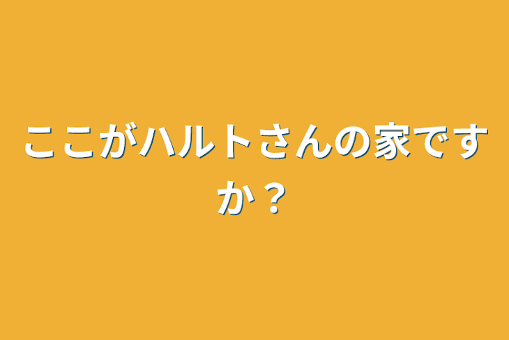 「ここがハルトさんの家ですか？」のメインビジュアル