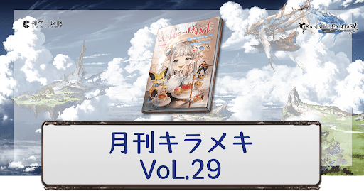 月刊キラメキVoL.29