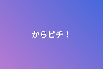 「からピチ！」のメインビジュアル