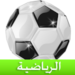 Cover Image of Download الرياضية : جديد أخبار الرياضة 2.3.5 APK