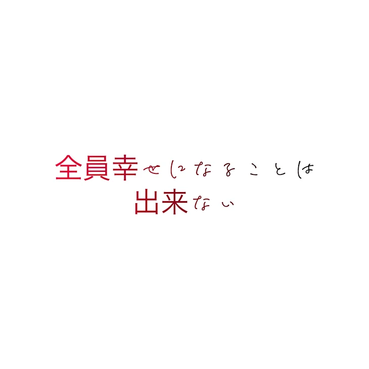 「全員幸せになることはできない」のメインビジュアル