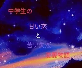 甘い恋と苦い失恋~中学生の恋愛物語~