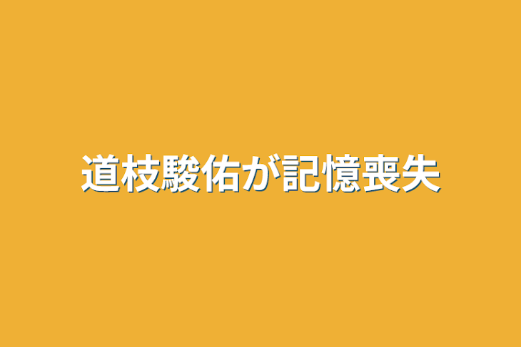 「道枝駿佑が記憶喪失」のメインビジュアル