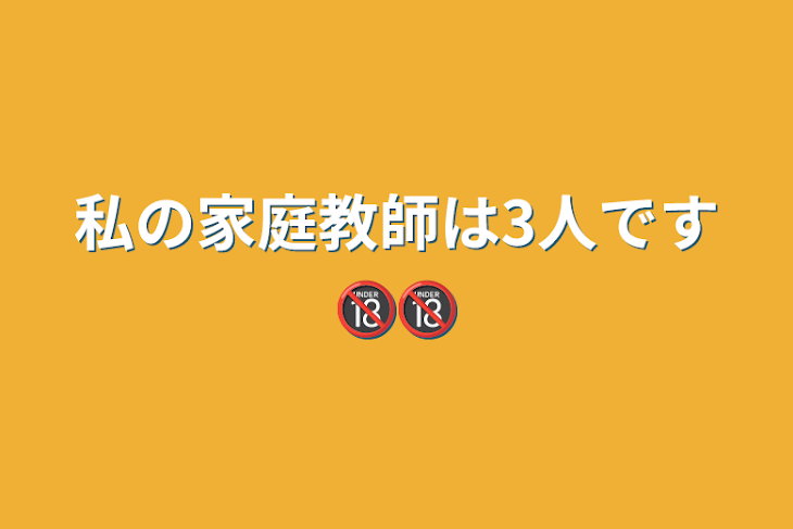 「私の家庭教師は3人です🔞🔞」のメインビジュアル