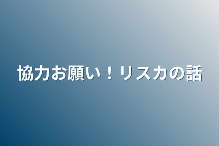 「協力お願い！リスカの話」のメインビジュアル