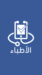 الأطباء - مواعيد الأطباء ‎(圖1)-速報App