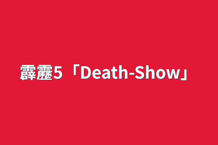 「霹靂5「Death-Show」」のメインビジュアル