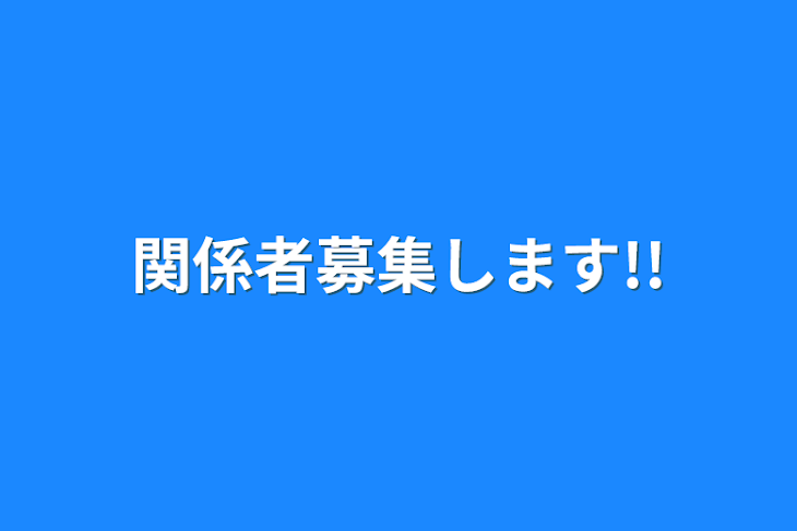 「関係者募集します!!」のメインビジュアル