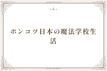 ポンコツ日本の魔法学校生活