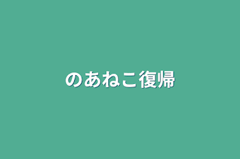 のあねこ復帰