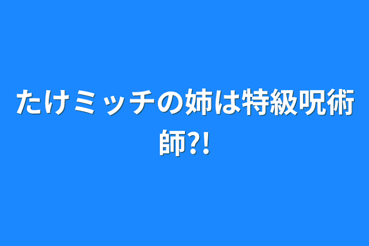 「たけミッチの姉は特級呪術師?!」のメインビジュアル