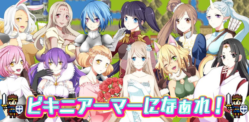 ビキニアーマーになぁれ！ 美少女育成×萌えゲーム